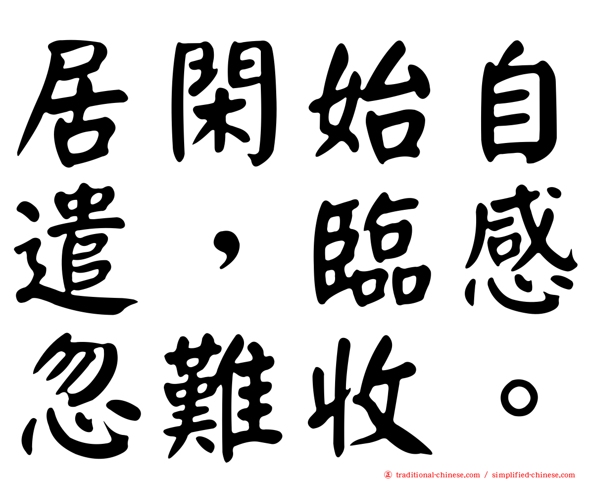 居閑始自遣，臨感忽難收。