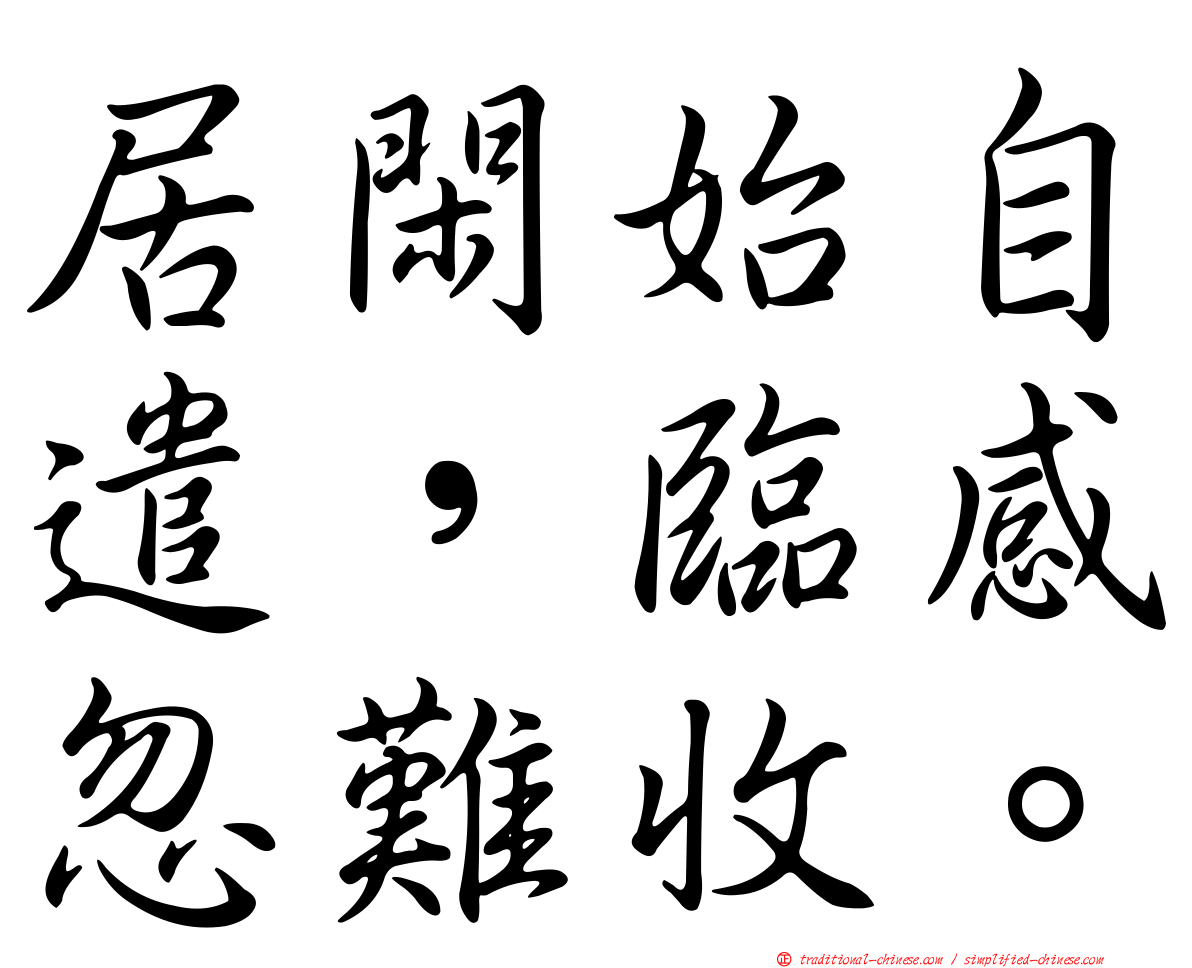 居閑始自遣，臨感忽難收。