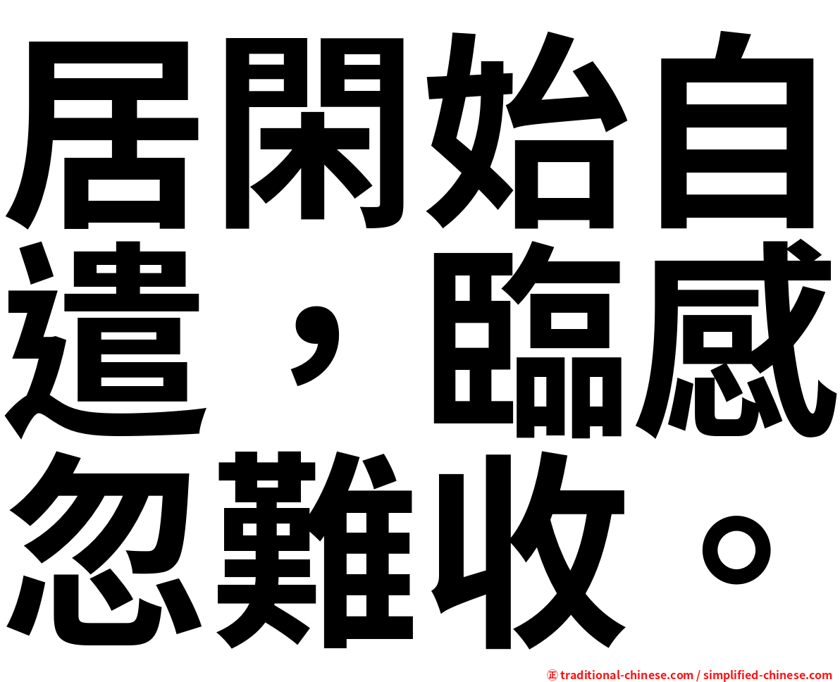 居閑始自遣，臨感忽難收。
