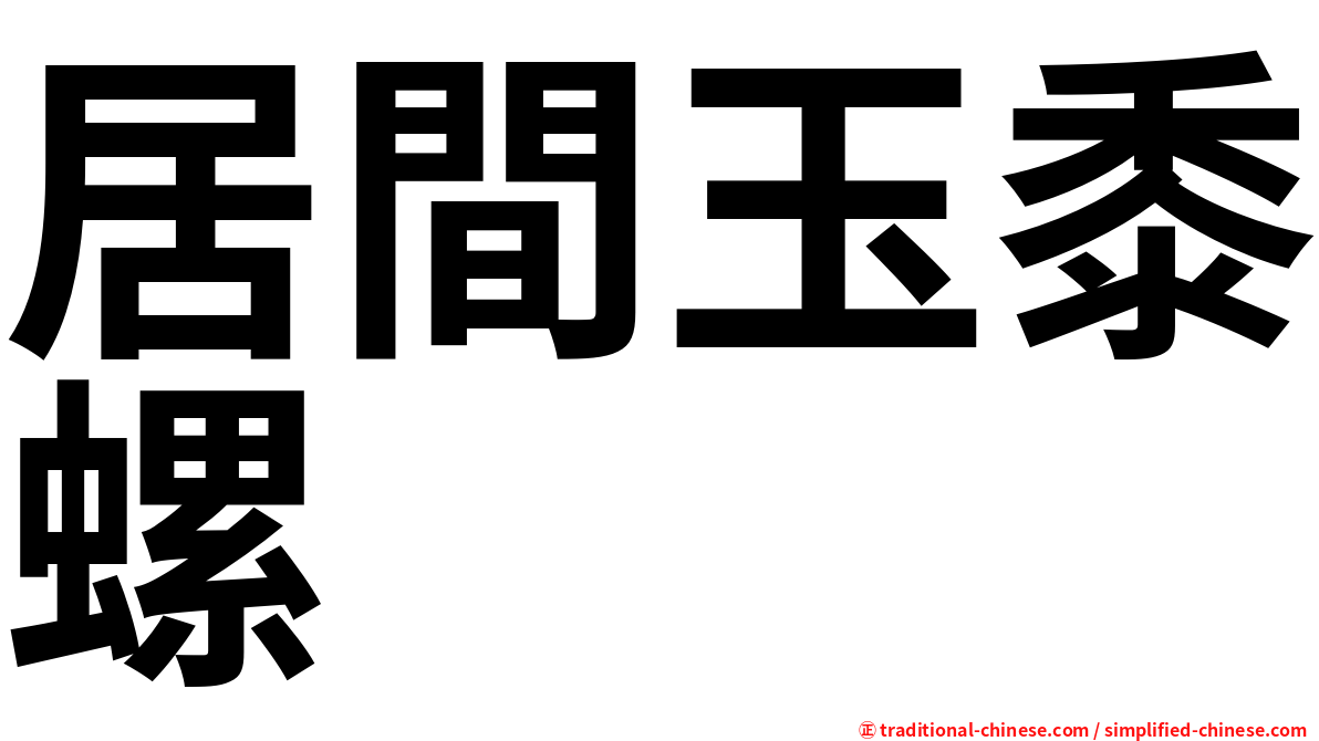 居間玉黍螺
