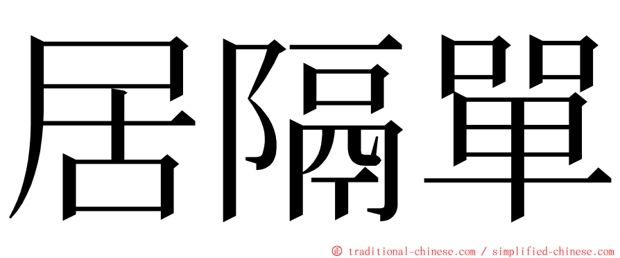 居隔單 ming font