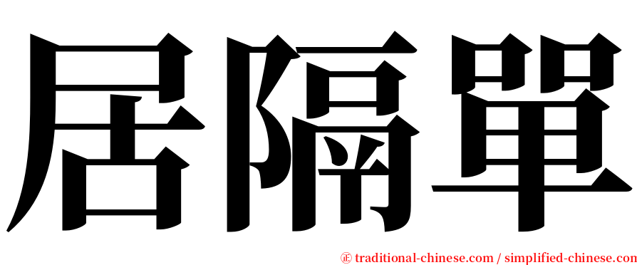 居隔單 serif font