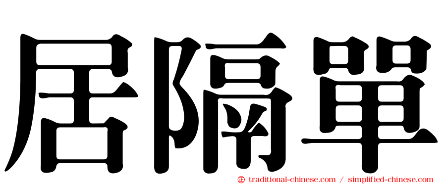 居隔單