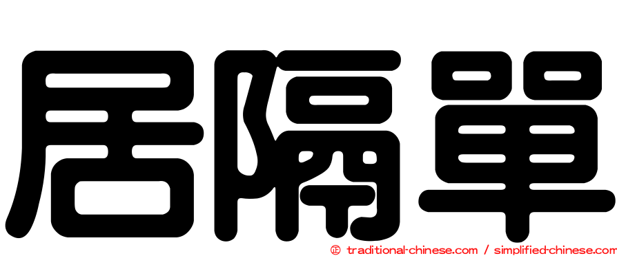 居隔單