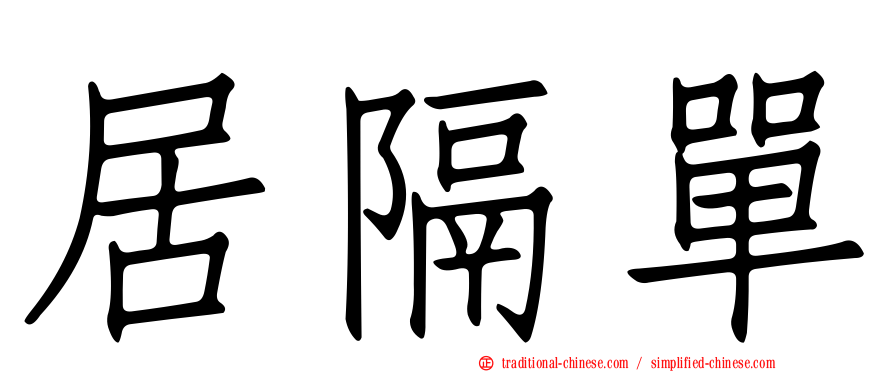 居隔單