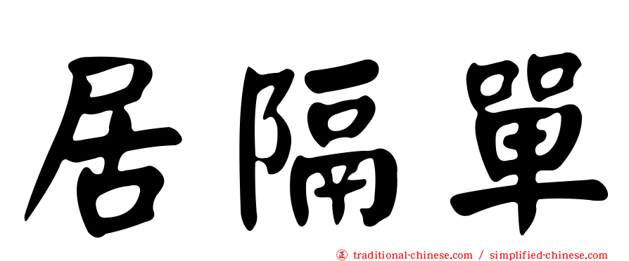 居隔單
