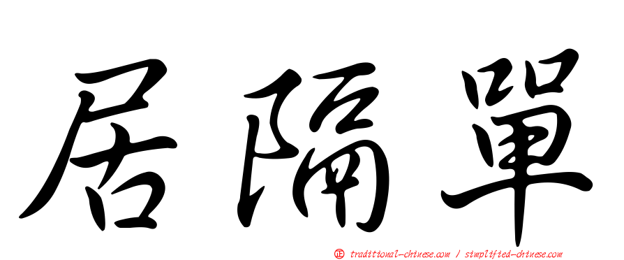 居隔單
