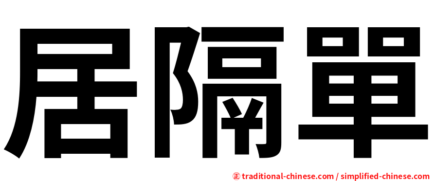 居隔單