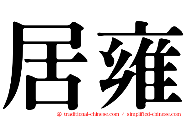 居雍