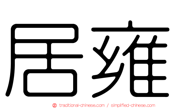 居雍