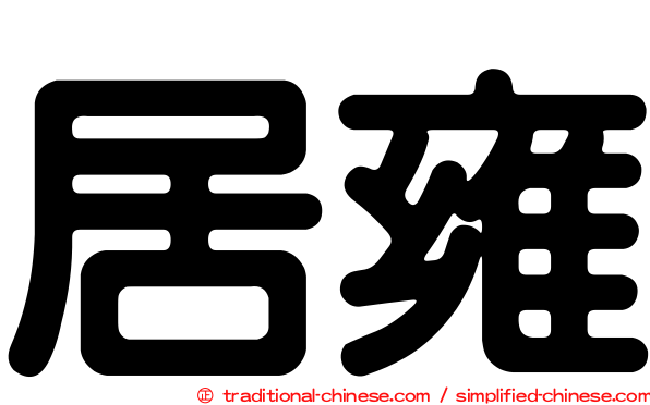 居雍