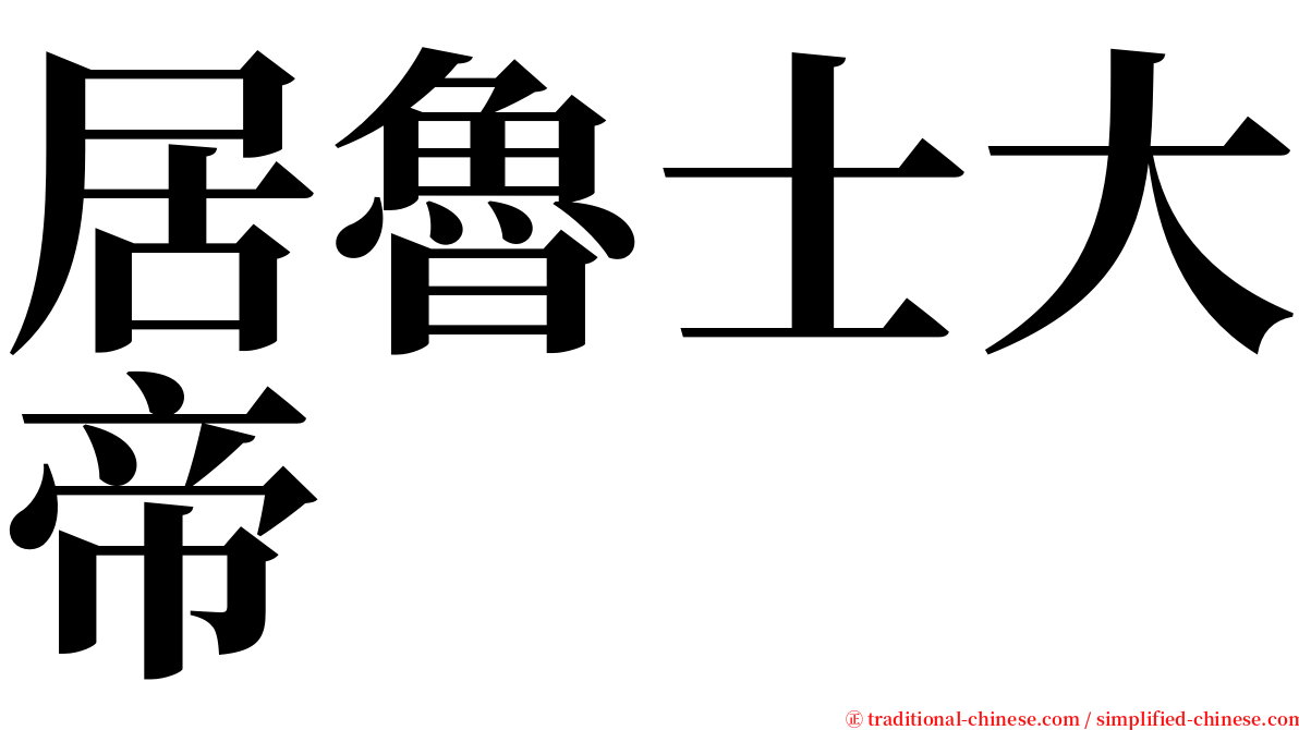 居魯士大帝 serif font