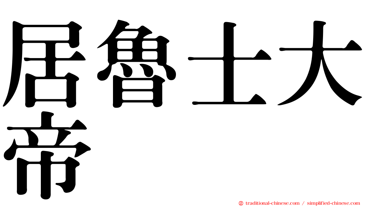 居魯士大帝