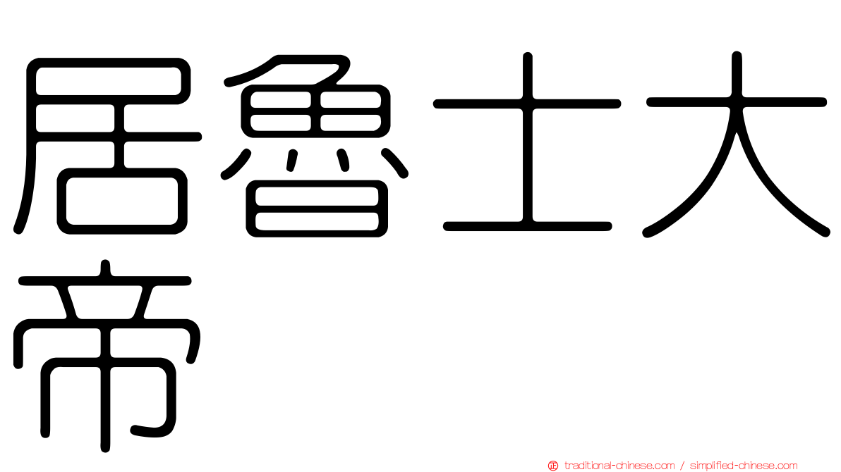 居魯士大帝