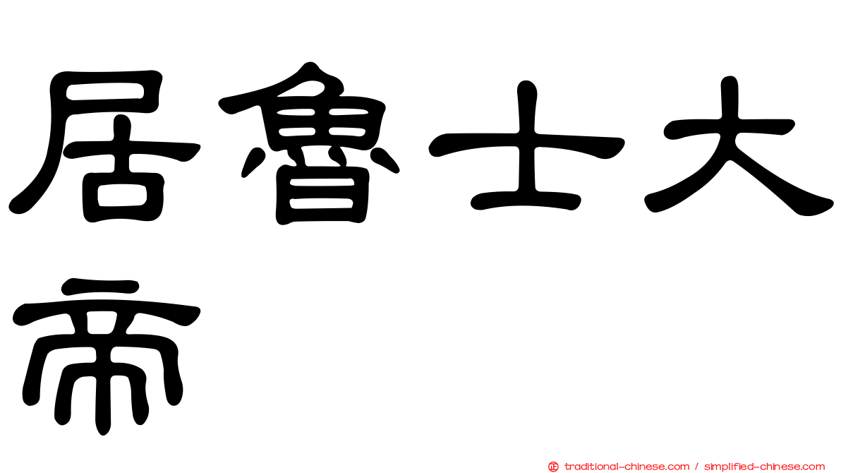 居魯士大帝