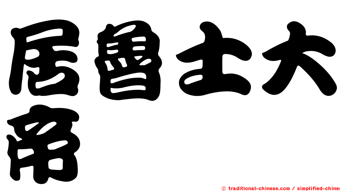 居魯士大帝