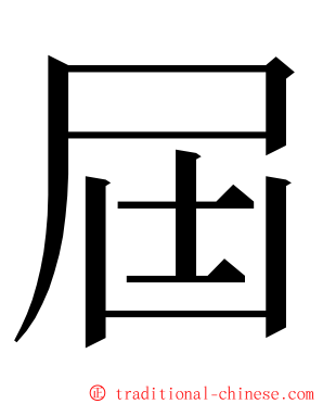 屆 ming font