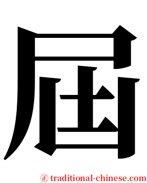 屆 serif font