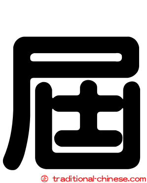 屆