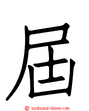 屆