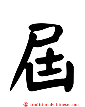 屆