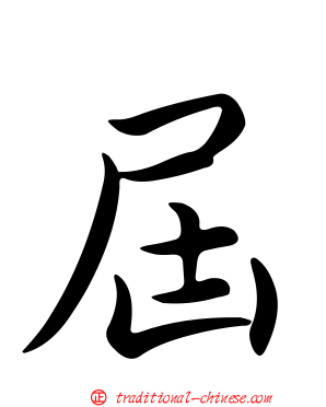 屆