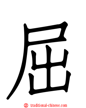 屈