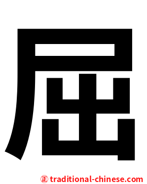 屈