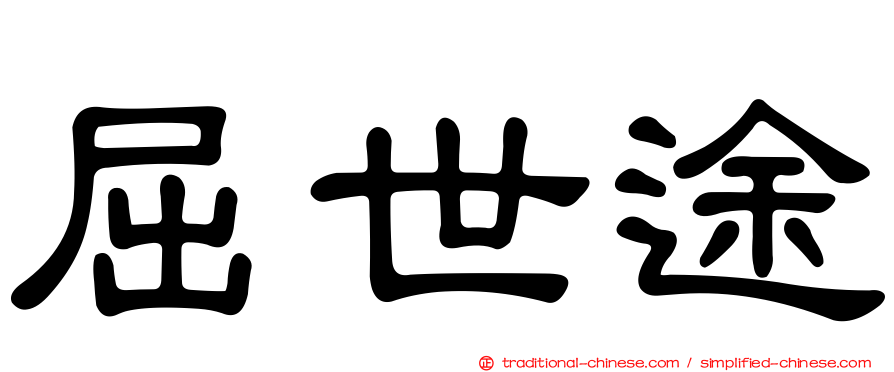 屈世途