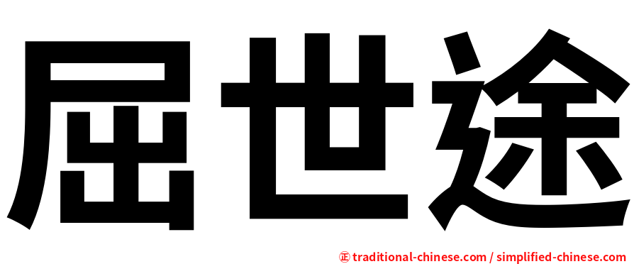 屈世途