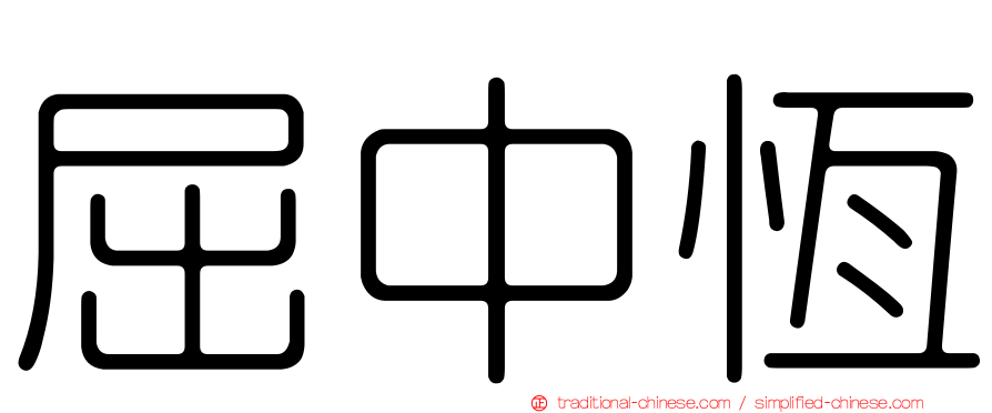 屈中恆
