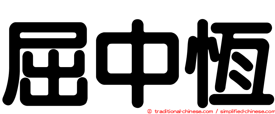 屈中恆