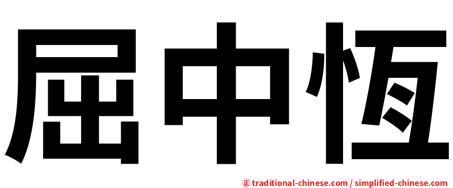 屈中恆