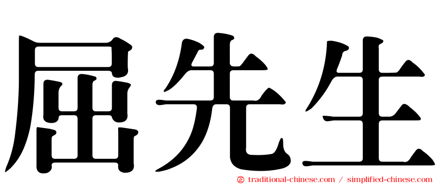 屈先生
