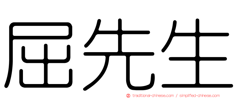 屈先生