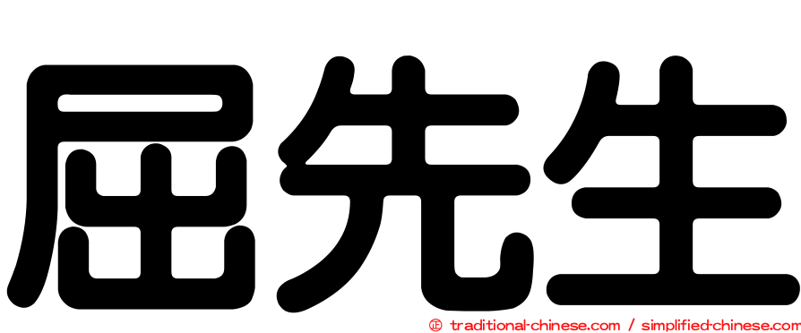 屈先生