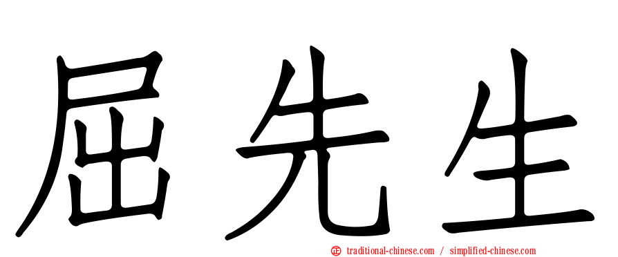 屈先生