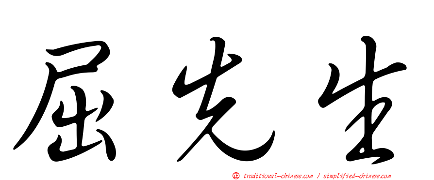 屈先生