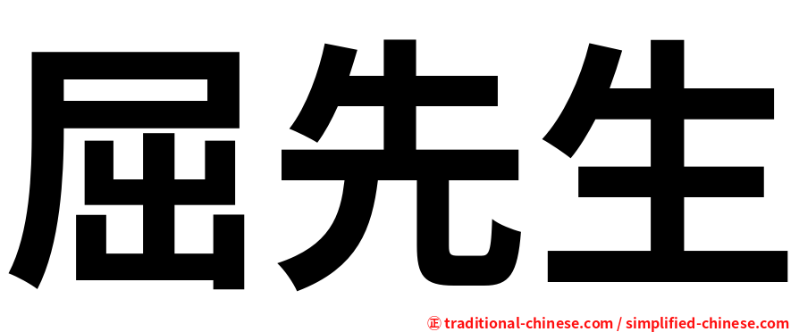 屈先生