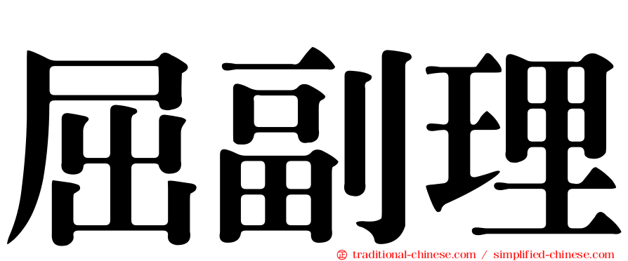 屈副理