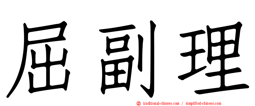 屈副理