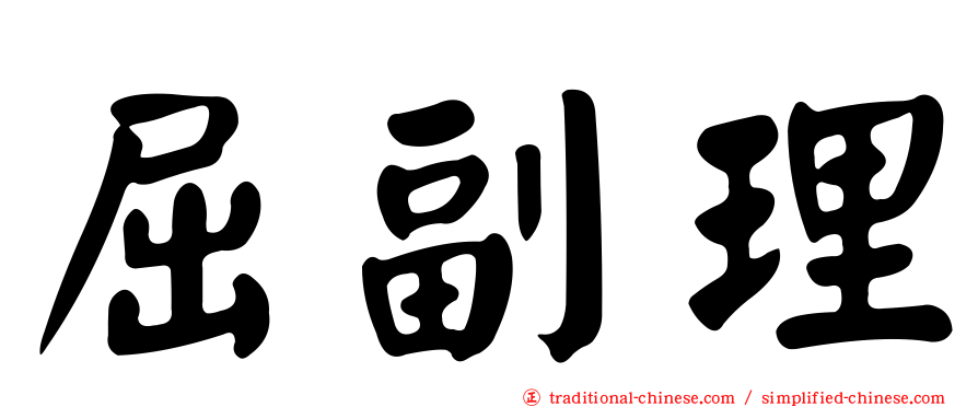 屈副理