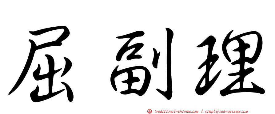 屈副理