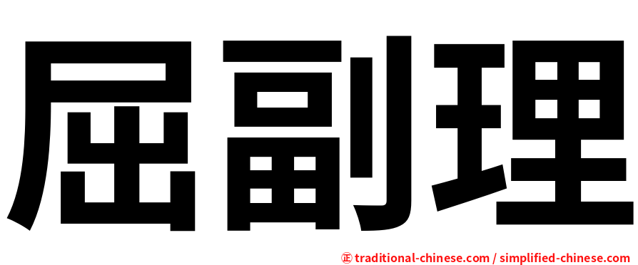 屈副理