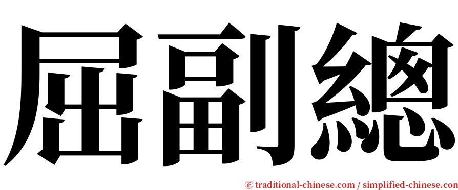屈副總 serif font