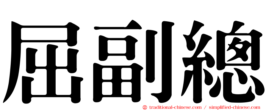 屈副總