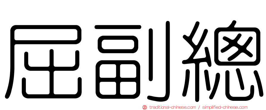 屈副總