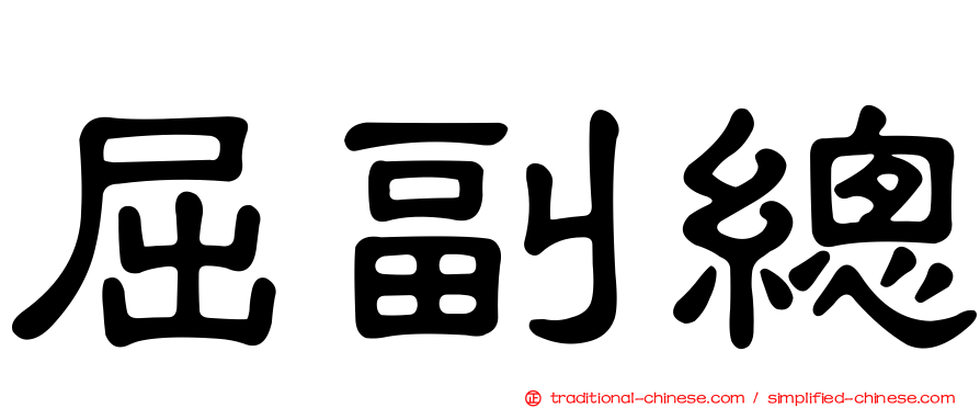 屈副總