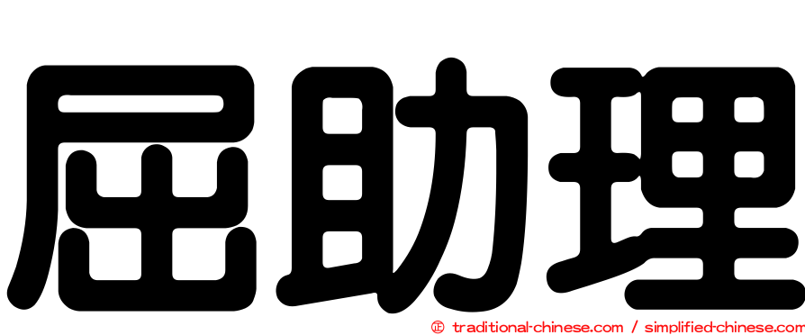 屈助理