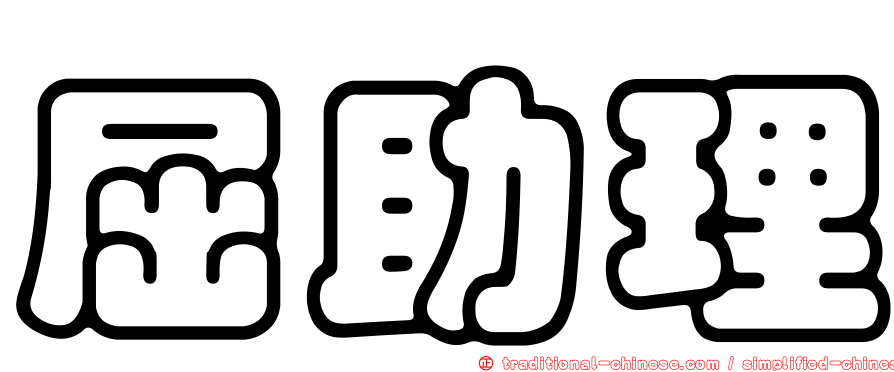 屈助理
